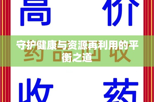 天津守护健康与资源再利用的平衡之道