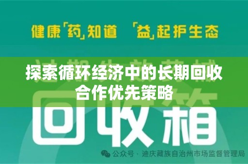 天津探索循环经济中的长期回收合作优先策略