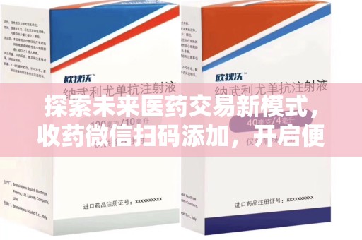 天津探索未来医药交易新模式，收药微信扫码添加，开启便捷新体验