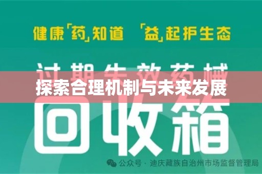 天津探索合理机制与未来发展