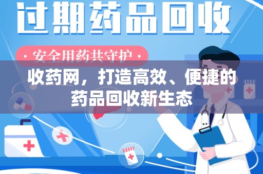 天津收药网，打造高效、便捷的药品回收新生态
