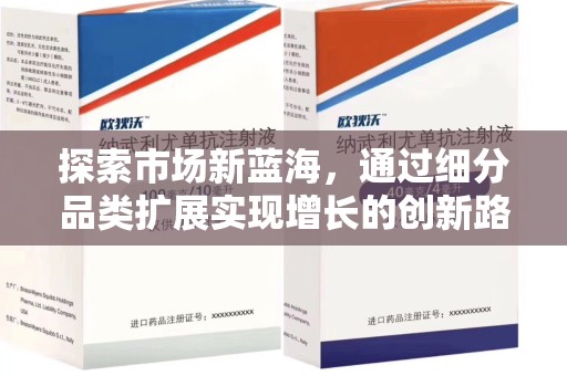 天津探索市场新蓝海，通过细分品类扩展实现增长的创新路径