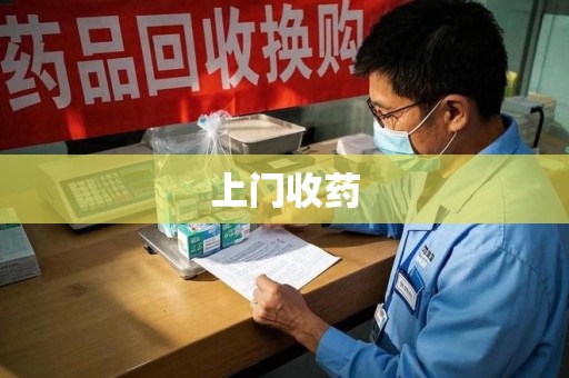 天津上门收药