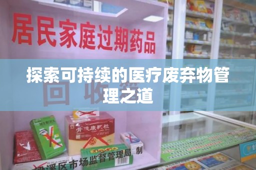天津探索可持续的医疗废弃物管理之道