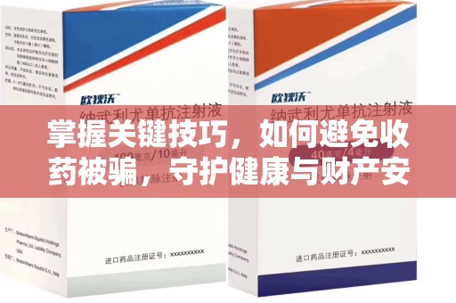 天津掌握关键技巧，如何避免收药被骗，守护健康与财产安全