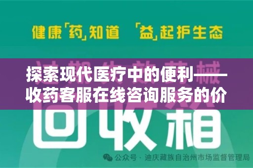 天津探索现代医疗中的便利——收药客服在线咨询服务的价值与未来