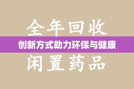 天津创新方式助力环保与健康