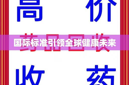 天津国际标准引领全球健康未来