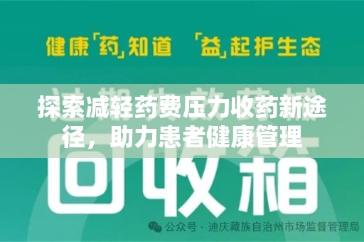 天津探索减轻药费压力收药新途径，助力患者健康管理