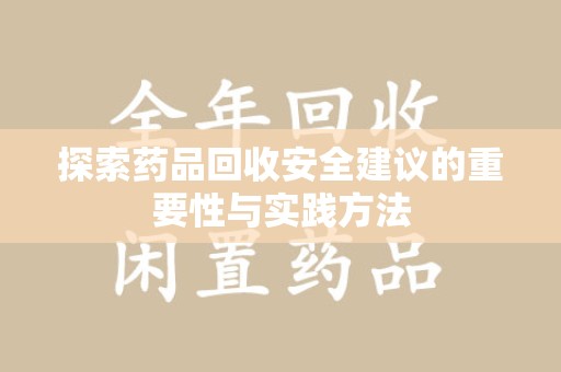 天津探索药品回收安全建议的重要性与实践方法