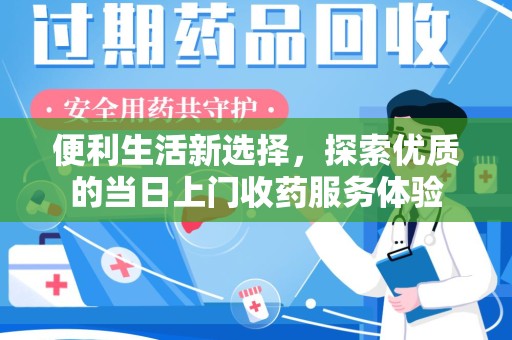 天津便利生活新选择，探索优质的当日上门收药服务体验