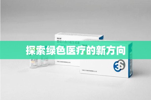 天津探索绿色医疗的新方向