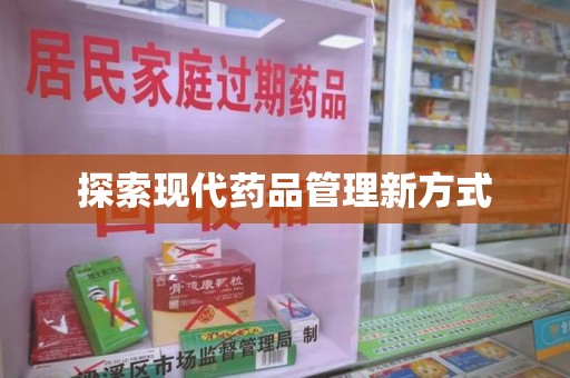 天津探索现代药品管理新方式