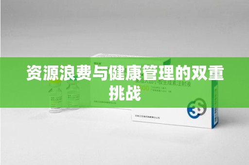 天津资源浪费与健康管理的双重挑战
