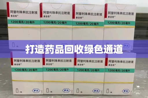 天津打造药品回收绿色通道