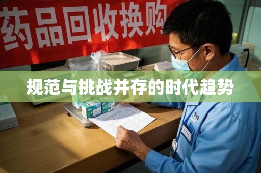 天津规范与挑战并存的时代趋势