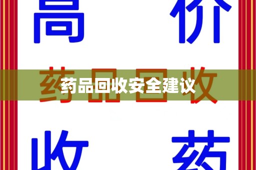 天津药品回收安全建议
