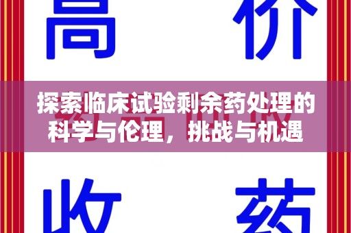 天津探索临床试验剩余药处理的科学与伦理，挑战与机遇