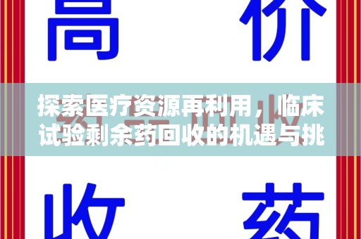 天津探索医疗资源再利用，临床试验剩余药回收的机遇与挑战