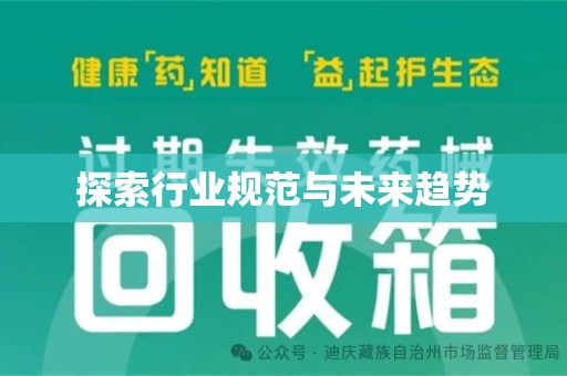 天津探索行业规范与未来趋势