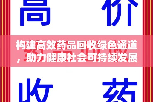 天津构建高效药品回收绿色通道，助力健康社会可持续发展