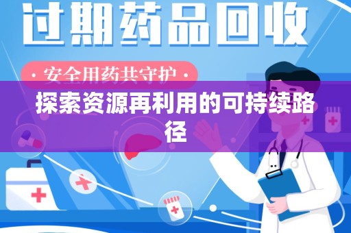 天津探索资源再利用的可持续路径