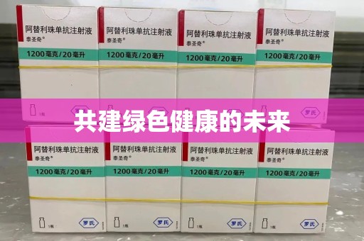 天津共建绿色健康的未来