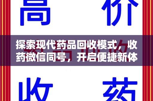 天津探索现代药品回收模式，收药微信同号，开启便捷新体验