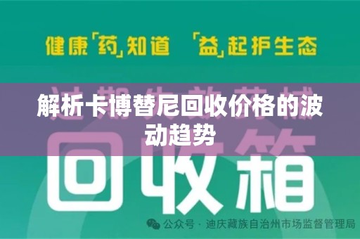 天津解析卡博替尼回收价格的波动趋势