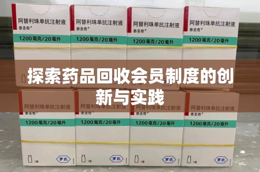 天津探索药品回收会员制度的创新与实践