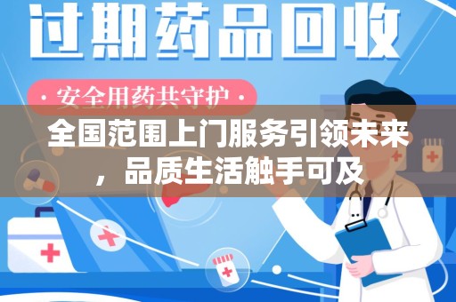 天津全国范围上门服务引领未来，品质生活触手可及