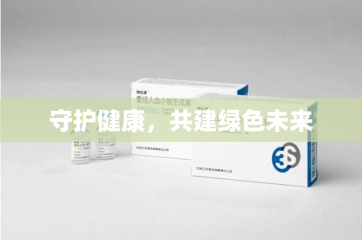 天津守护健康，共建绿色未来