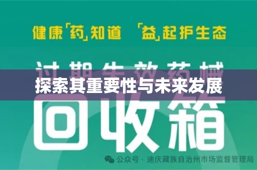 天津探索其重要性与未来发展