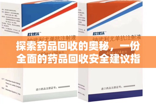 天津探索药品回收的奥秘，一份全面的药品回收安全建议指南