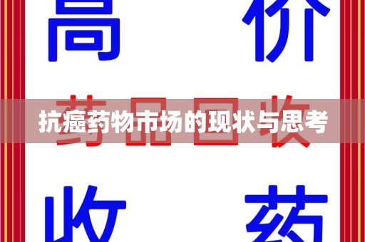 天津抗癌药物市场的现状与思考