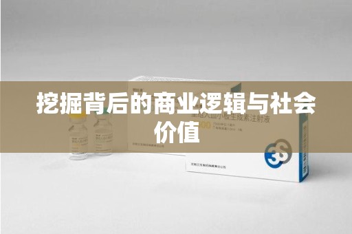 天津挖掘背后的商业逻辑与社会价值