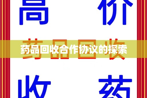 天津药品回收合作协议的探索