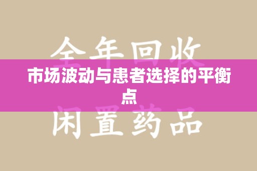 天津市场波动与患者选择的平衡点
