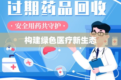 天津构建绿色医疗新生态
