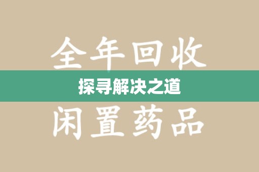 天津探寻解决之道