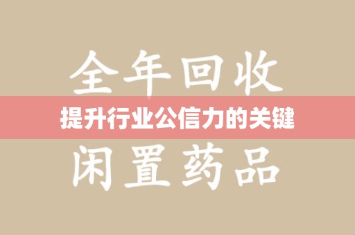 天津提升行业公信力的关键