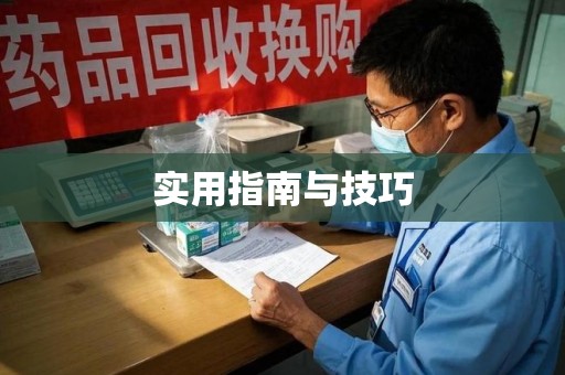 天津实用指南与技巧