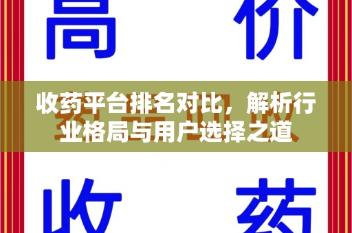 天津收药平台排名对比，解析行业格局与用户选择之道
