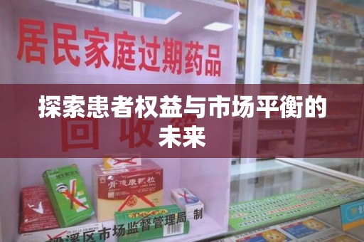 天津探索患者权益与市场平衡的未来