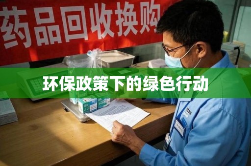 天津环保政策下的绿色行动