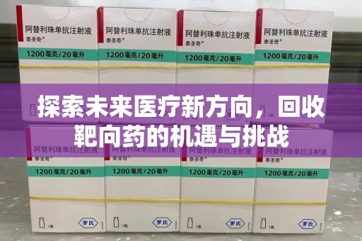 天津探索未来医疗新方向，回收靶向药的机遇与挑战