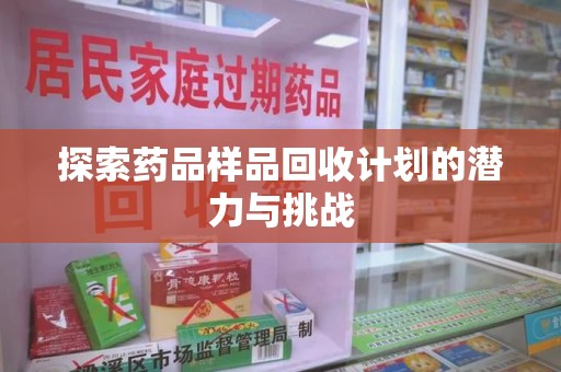 天津探索药品样品回收计划的潜力与挑战