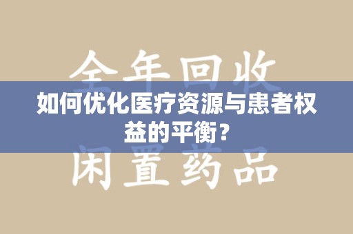 天津如何优化医疗资源与患者权益的平衡？