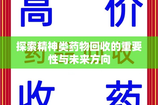 天津探索精神类药物回收的重要性与未来方向