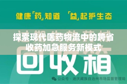 天津探索现代医药物流中的跨省收药加急服务新模式